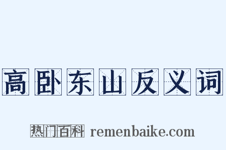 高卧东山反义词是什么意思的图片
